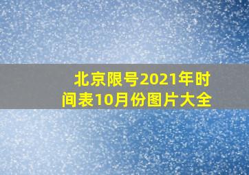 北京限号2021年时间表10月份图片大全