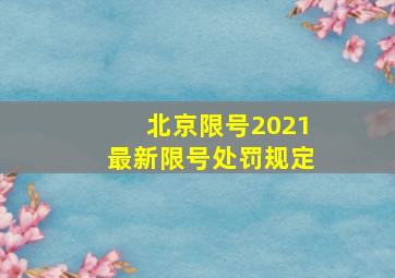 北京限号2021最新限号处罚规定