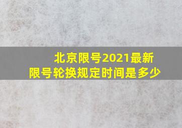 北京限号2021最新限号轮换规定时间是多少