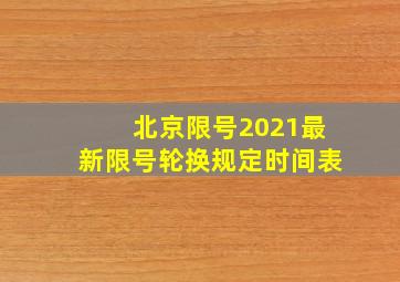 北京限号2021最新限号轮换规定时间表