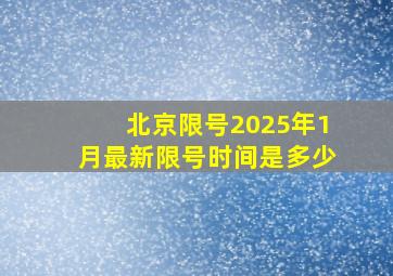 北京限号2025年1月最新限号时间是多少