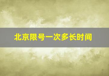 北京限号一次多长时间