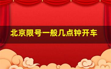 北京限号一般几点钟开车