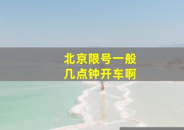 北京限号一般几点钟开车啊