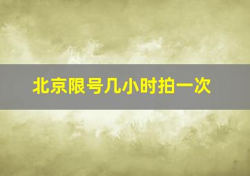 北京限号几小时拍一次