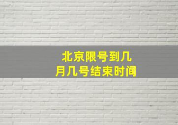 北京限号到几月几号结束时间