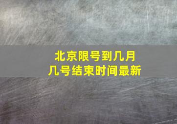 北京限号到几月几号结束时间最新