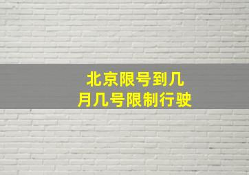 北京限号到几月几号限制行驶