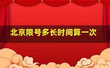 北京限号多长时间算一次