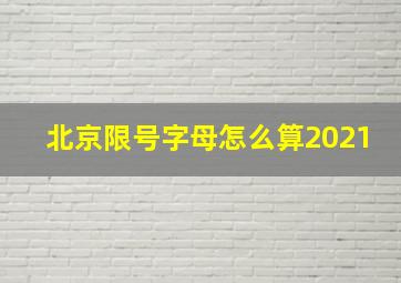 北京限号字母怎么算2021