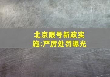 北京限号新政实施:严厉处罚曝光