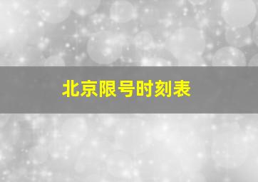 北京限号时刻表