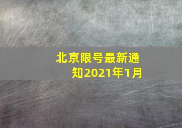 北京限号最新通知2021年1月