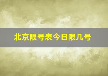 北京限号表今日限几号