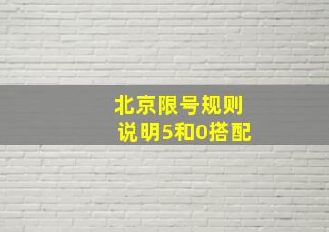 北京限号规则说明5和0搭配