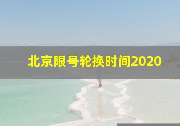 北京限号轮换时间2020