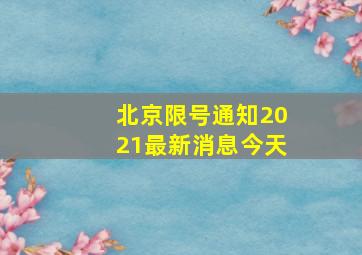 北京限号通知2021最新消息今天