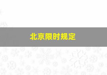 北京限时规定