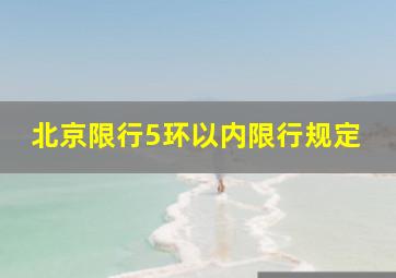 北京限行5环以内限行规定