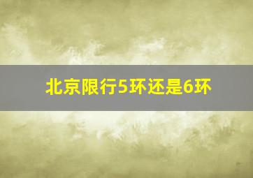 北京限行5环还是6环