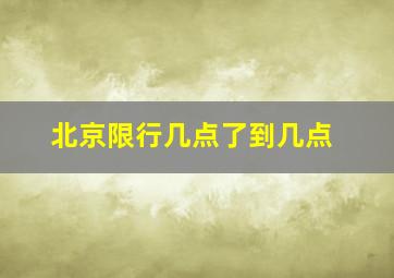 北京限行几点了到几点