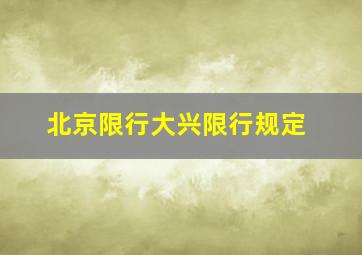 北京限行大兴限行规定