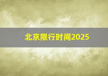 北京限行时间2025