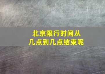 北京限行时间从几点到几点结束呢