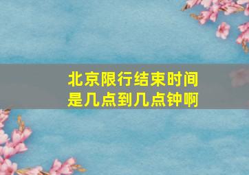 北京限行结束时间是几点到几点钟啊