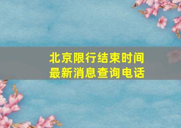 北京限行结束时间最新消息查询电话