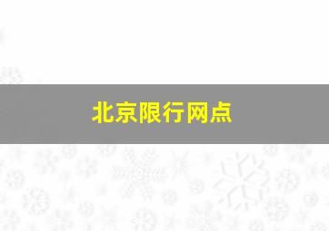 北京限行网点