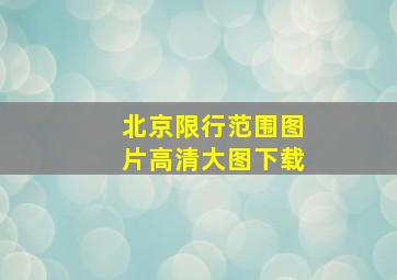 北京限行范围图片高清大图下载