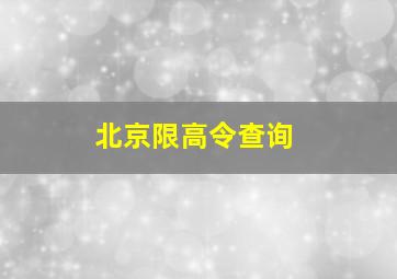 北京限高令查询