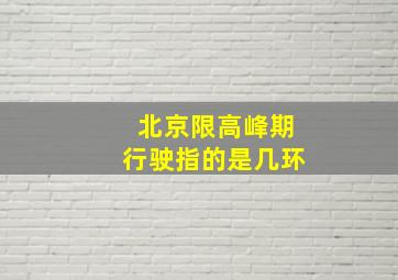 北京限高峰期行驶指的是几环