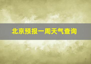 北京预报一周天气查询