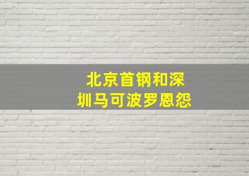 北京首钢和深圳马可波罗恩怨