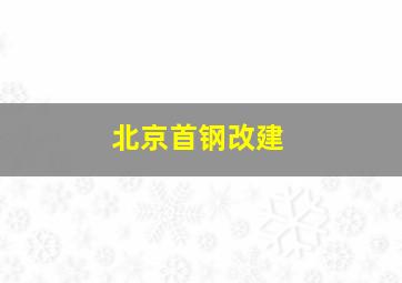 北京首钢改建