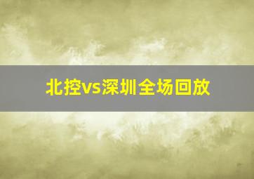 北控vs深圳全场回放