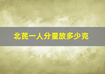 北芪一人分量放多少克