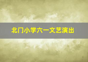 北门小学六一文艺演出