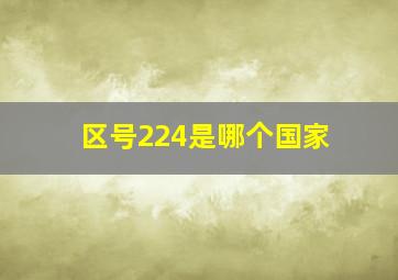 区号224是哪个国家