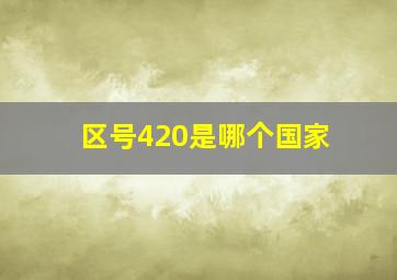 区号420是哪个国家