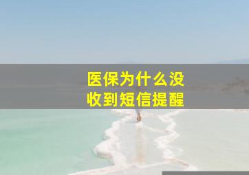 医保为什么没收到短信提醒