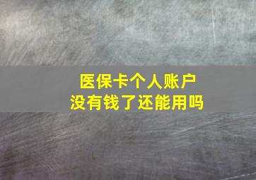 医保卡个人账户没有钱了还能用吗