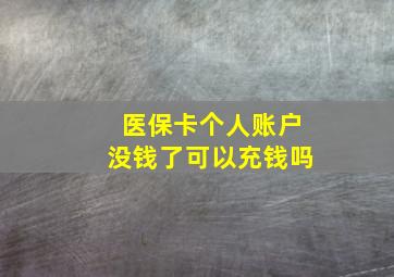 医保卡个人账户没钱了可以充钱吗