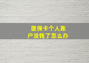 医保卡个人账户没钱了怎么办