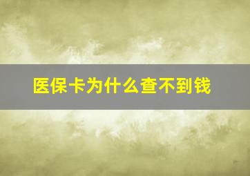 医保卡为什么查不到钱