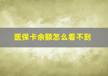 医保卡余额怎么看不到