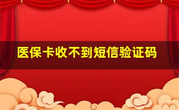 医保卡收不到短信验证码