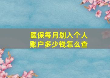 医保每月划入个人账户多少钱怎么查